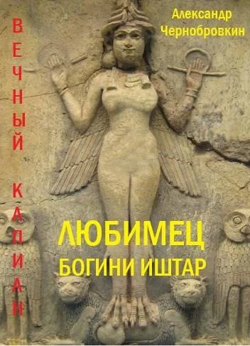 Обложка Любимец богини Иштар