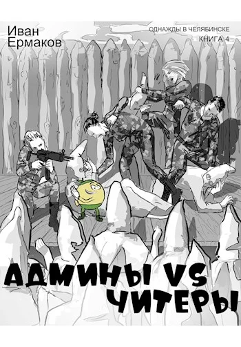 Обложка Админы vs читеры