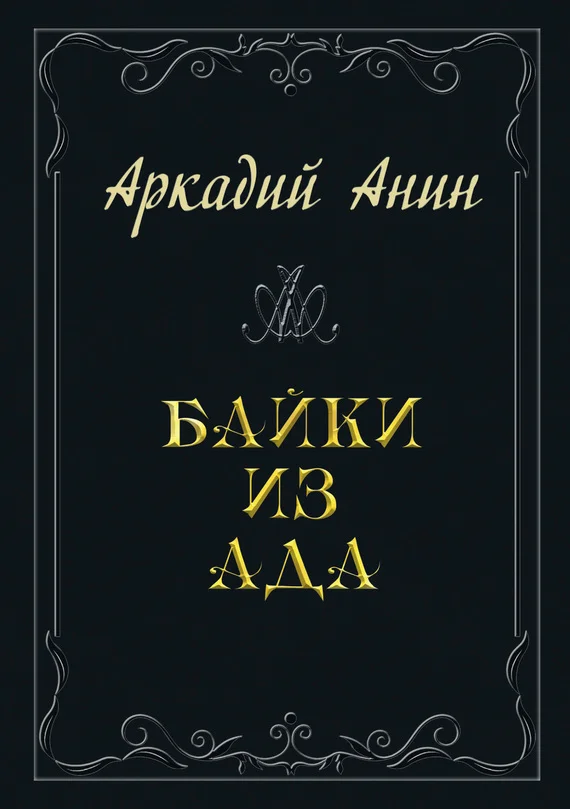 Обложка Байки из ада (сборник)