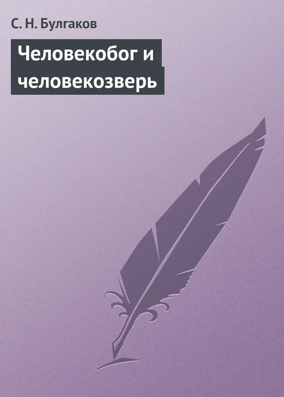 Обложка Человекобог и человекозверь