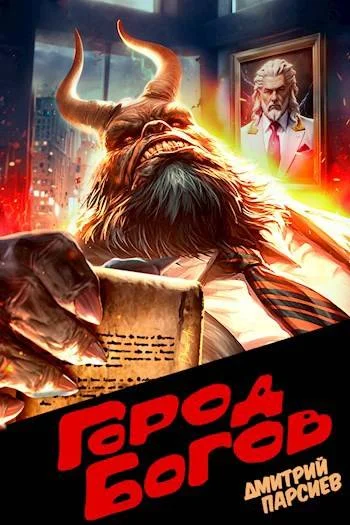 Обложка Город Богов 1