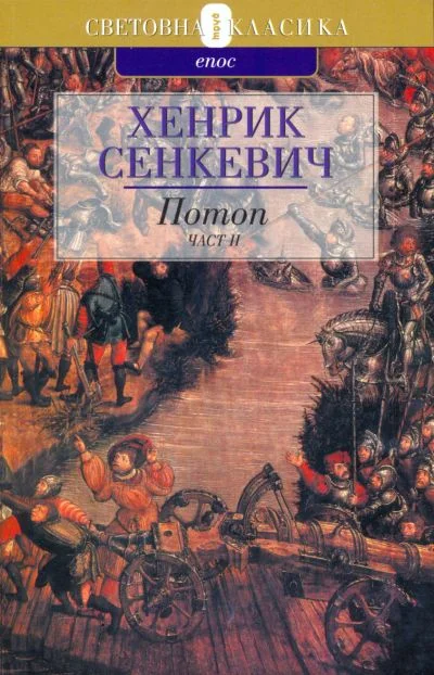 Обложка Потоп (Част втора)