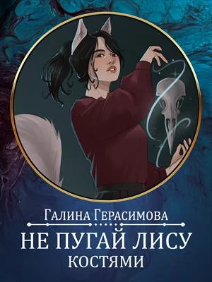 Обложка Не пугай лису костями. Предыстория