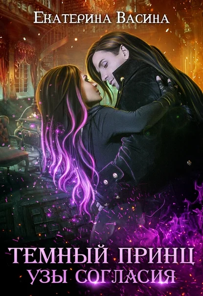 Обложка Темный принц. Узы согласия