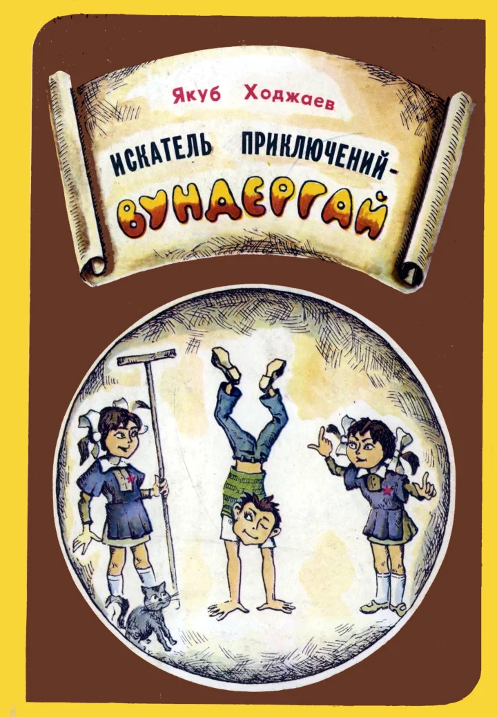 Обложка Искатель приключений — Вундергай