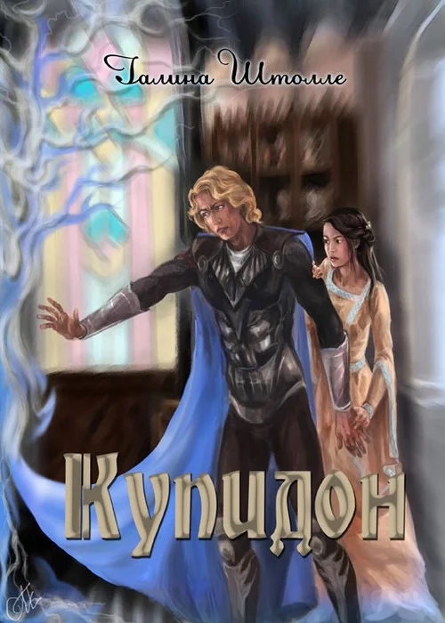 Обложка Купидон (СИ)