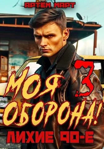 Обложка Моя Оборона! Лихие 90-е. Том 3