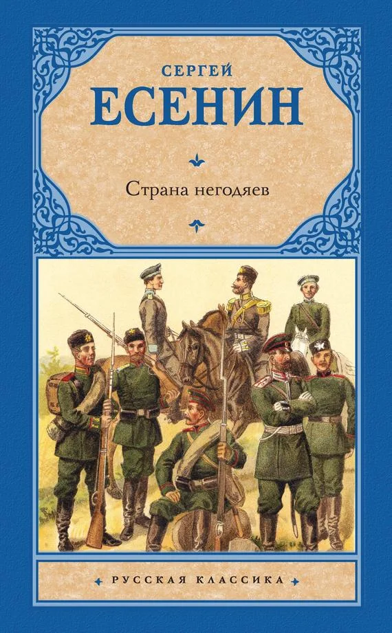Обложка Страна негодяев