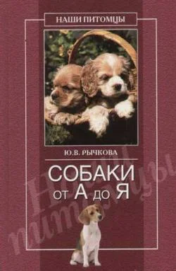 Обложка Собаки от А до Я