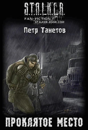 Обложка Проклятое место