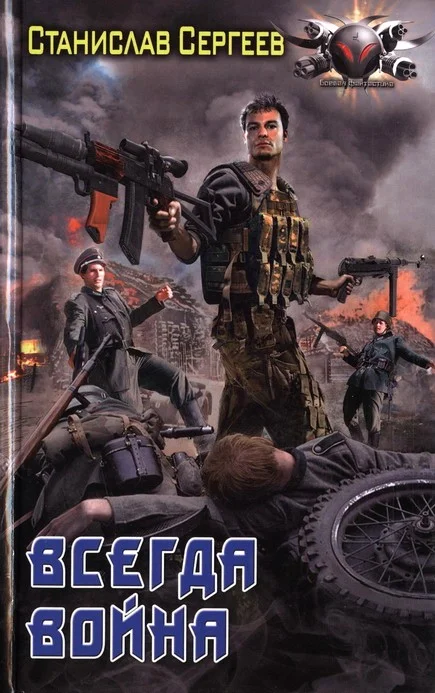 Обложка Всегда война