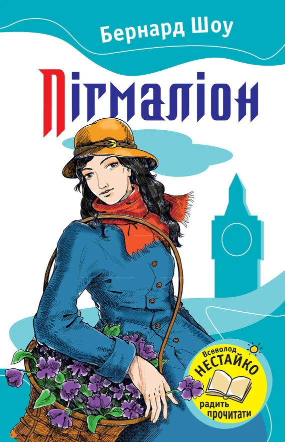 Обложка Пігмаліон