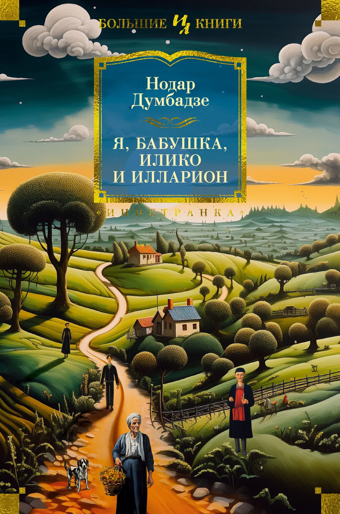 Обложка Я, бабушка, Илико и Илларион