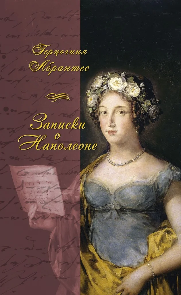 Обложка Записки, или Исторические воспоминания о Наполеоне