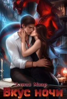 Обложка Вкус ночи (СИ)