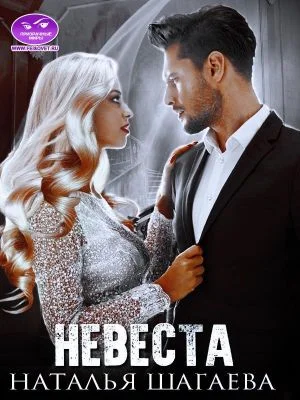 Обложка Невеста