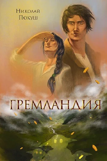 Обложка Гремландия