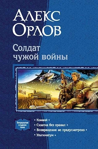Обложка Конвой. Схватка без правил. Возвращение не предусмотрено. Ультиматум