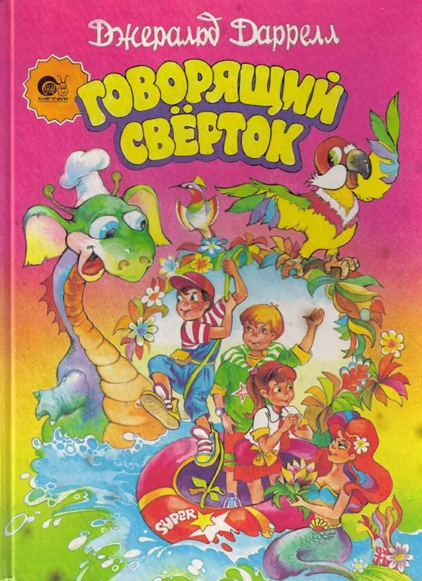 Обложка Говорящий сверток