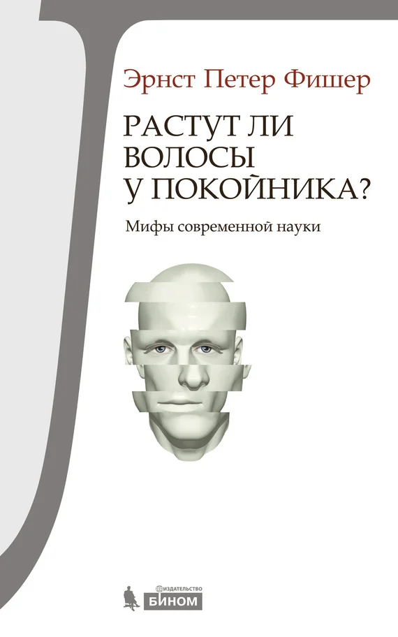Обложка Растут ли волосы у покойника?