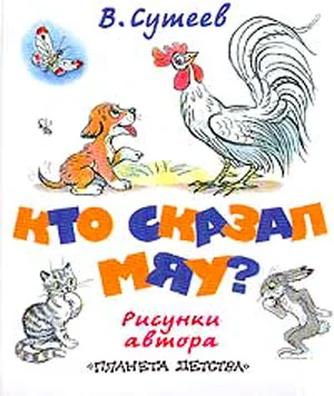 Обложка Кто сказал «мяу»?