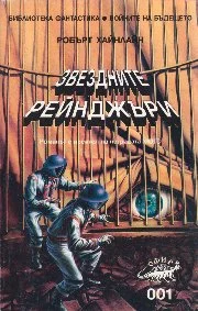 Обложка Звездните рейнджъри