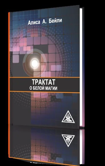 Обложка Трактат о белой магии