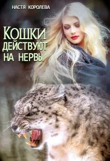 Обложка Кошки действуют на нервы