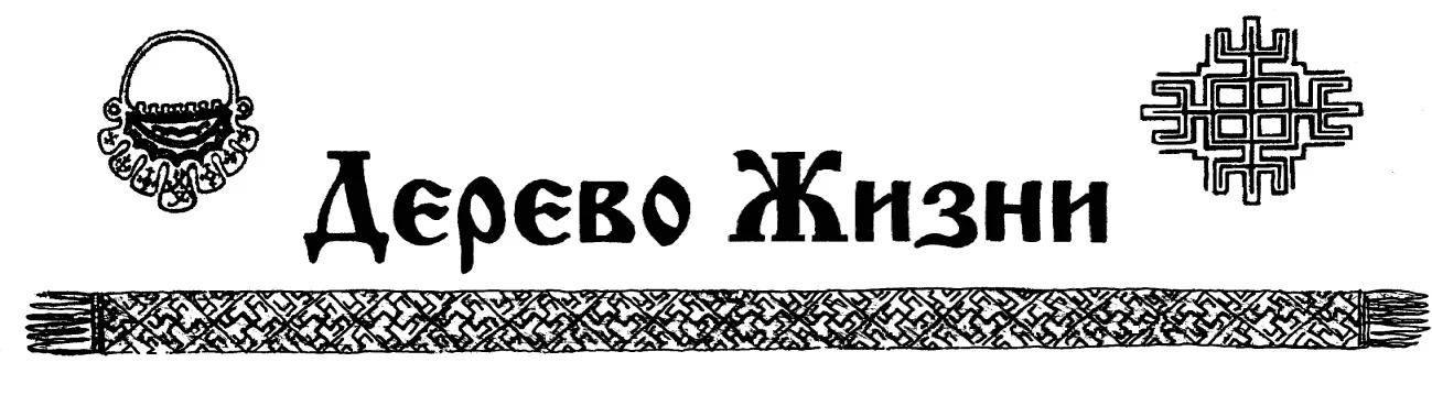 Обложка Газета этнического возрождения «Дерево Жизни» № 55, 2012 г.