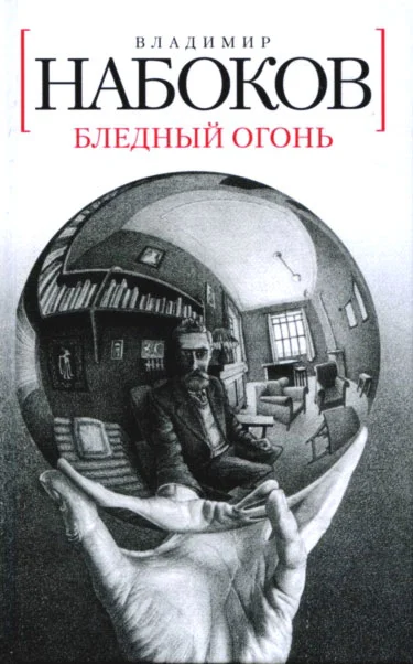 Обложка Бледный огонь