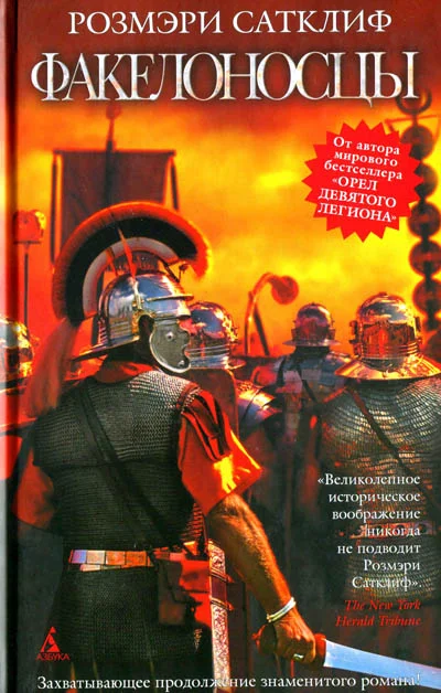 Обложка Факелоносцы