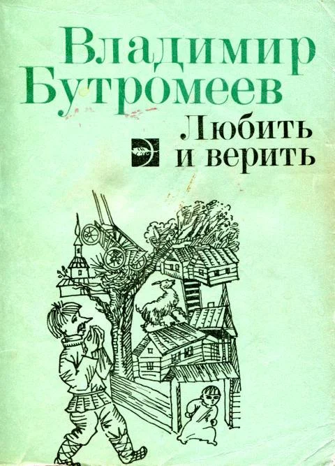 Обложка Любить и верить