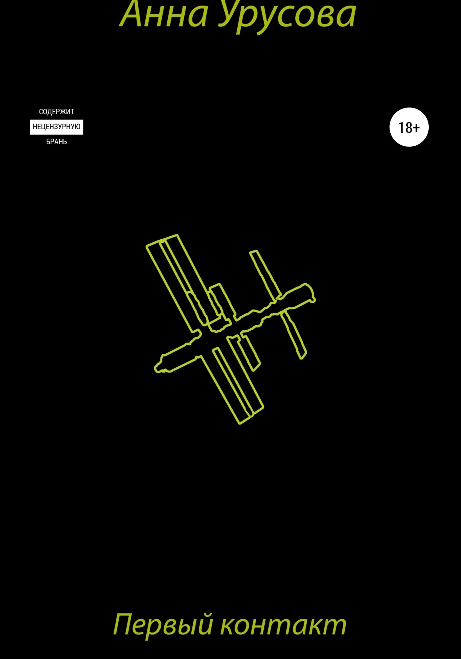 Обложка Первый контакт