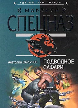 Обложка Подводное сафари