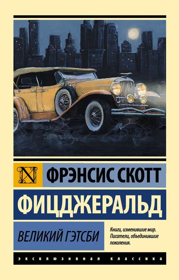 Обложка Великий Гэтсби