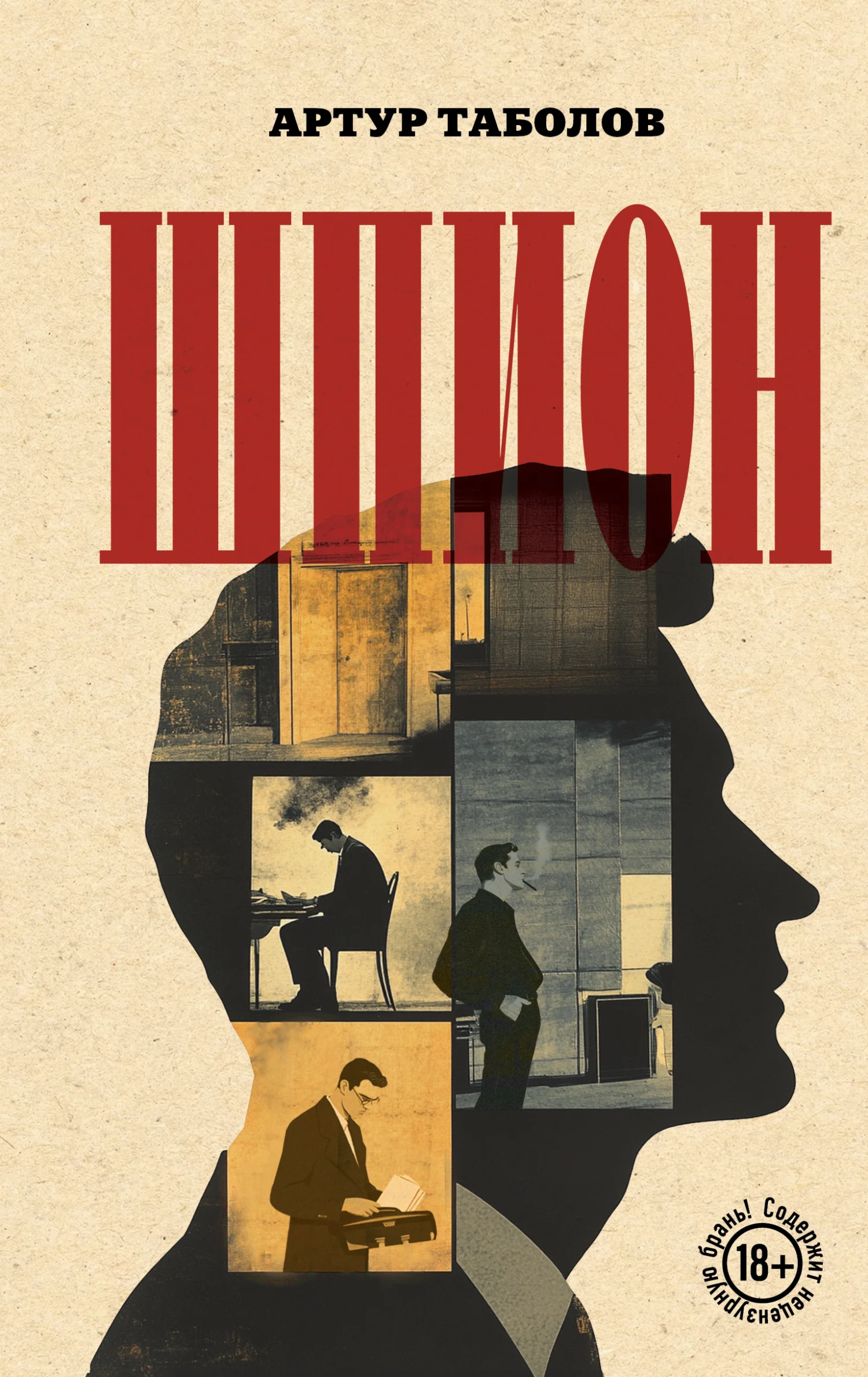 Обложка Шпион