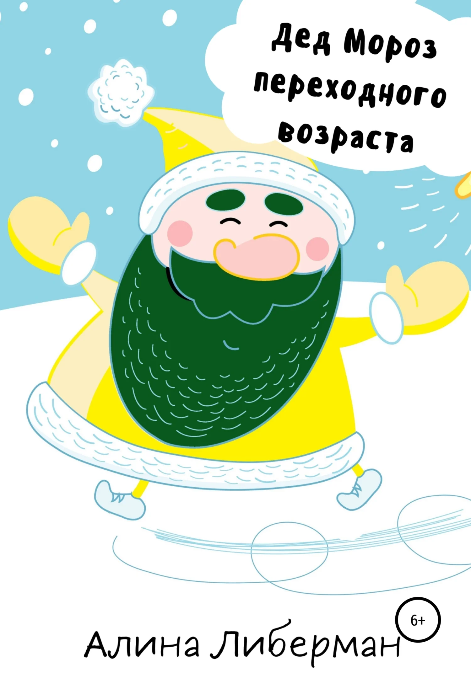 Обложка Дед Мороз переходного возраста