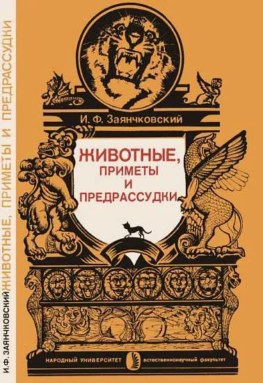 Обложка Животные, приметы и предрассудки