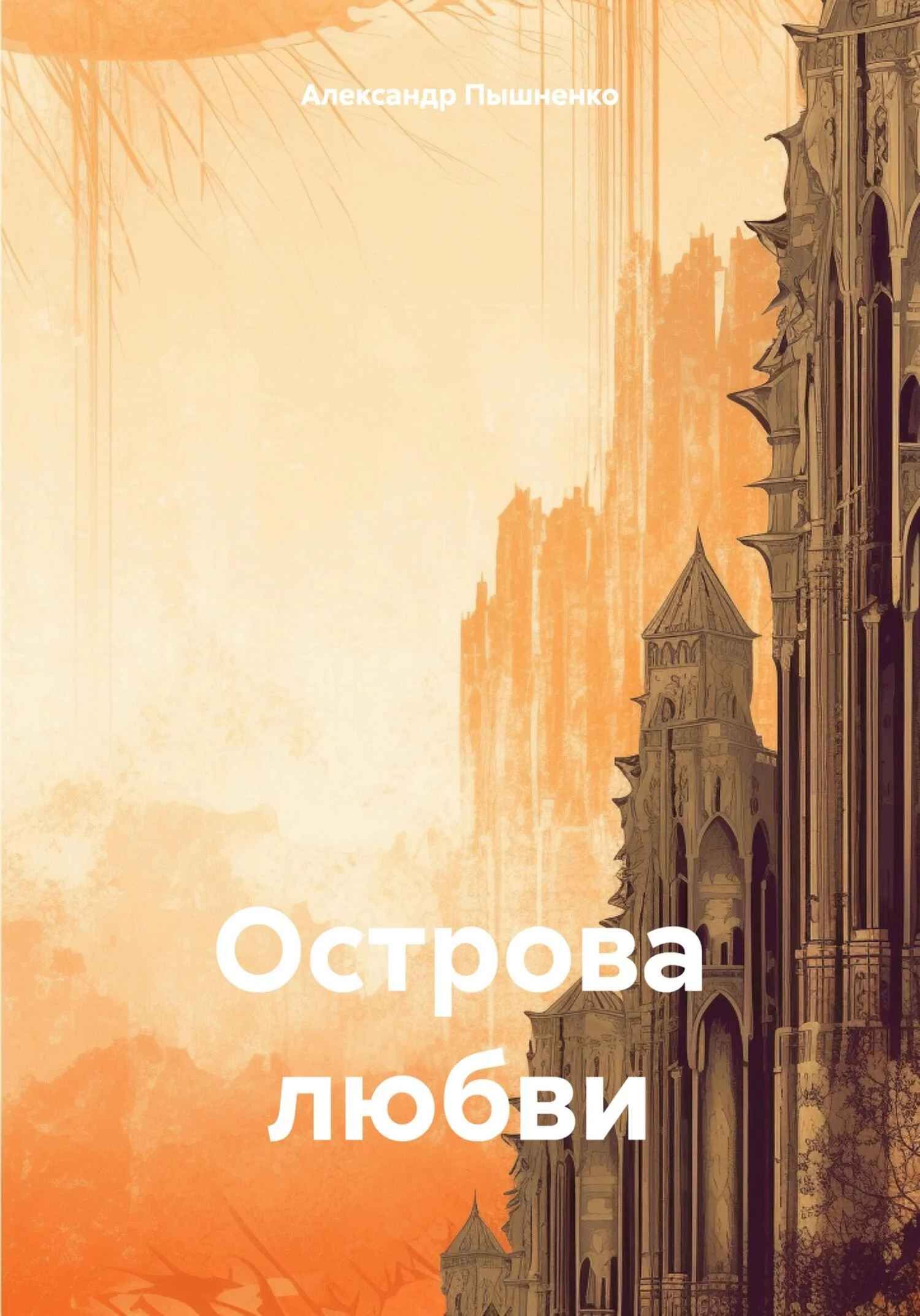 Обложка Острова любви