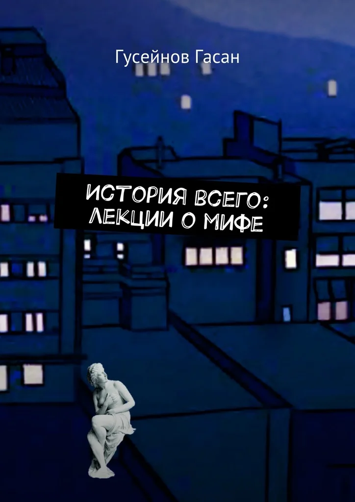 Обложка История всего: лекции о мифе