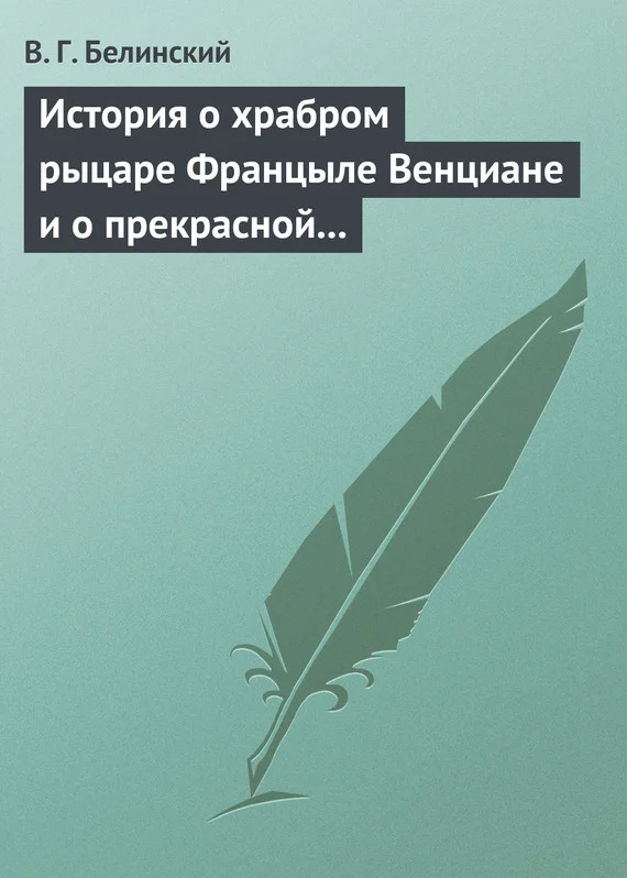 Обложка История о храбром рыцаре Францыле Венциане и о прекрасной королевне Ренцывене