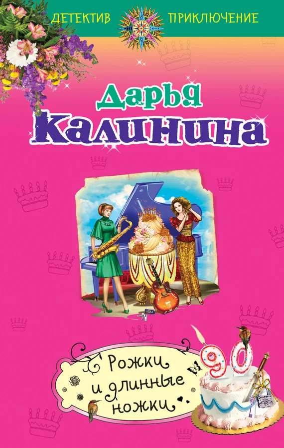 Обложка Рожки и длинные ножки