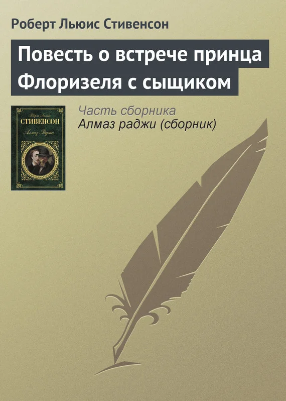 Обложка Повесть о встрече принца Флоризеля с сыщиком