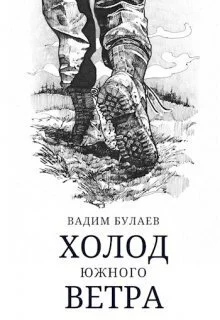 Обложка Холод южного ветра