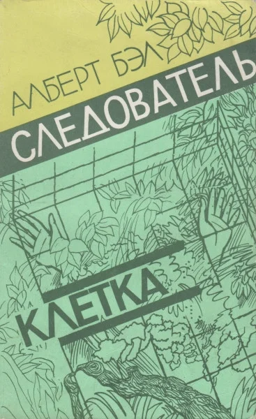 Обложка Следователь. Клетка