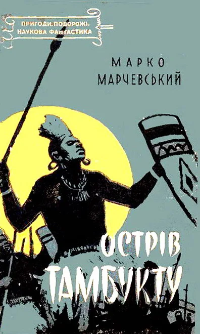 Обложка Острів Тамбукту