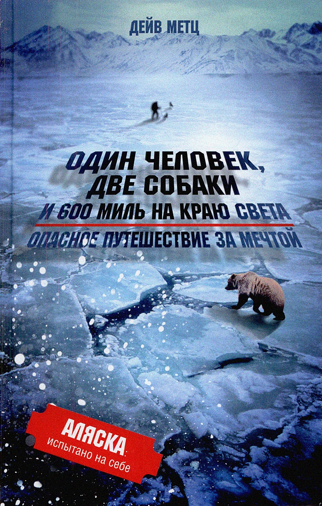 Обложка Один человек, две собаки и 600 миль на краю света. Опасное путешествие за мечтой