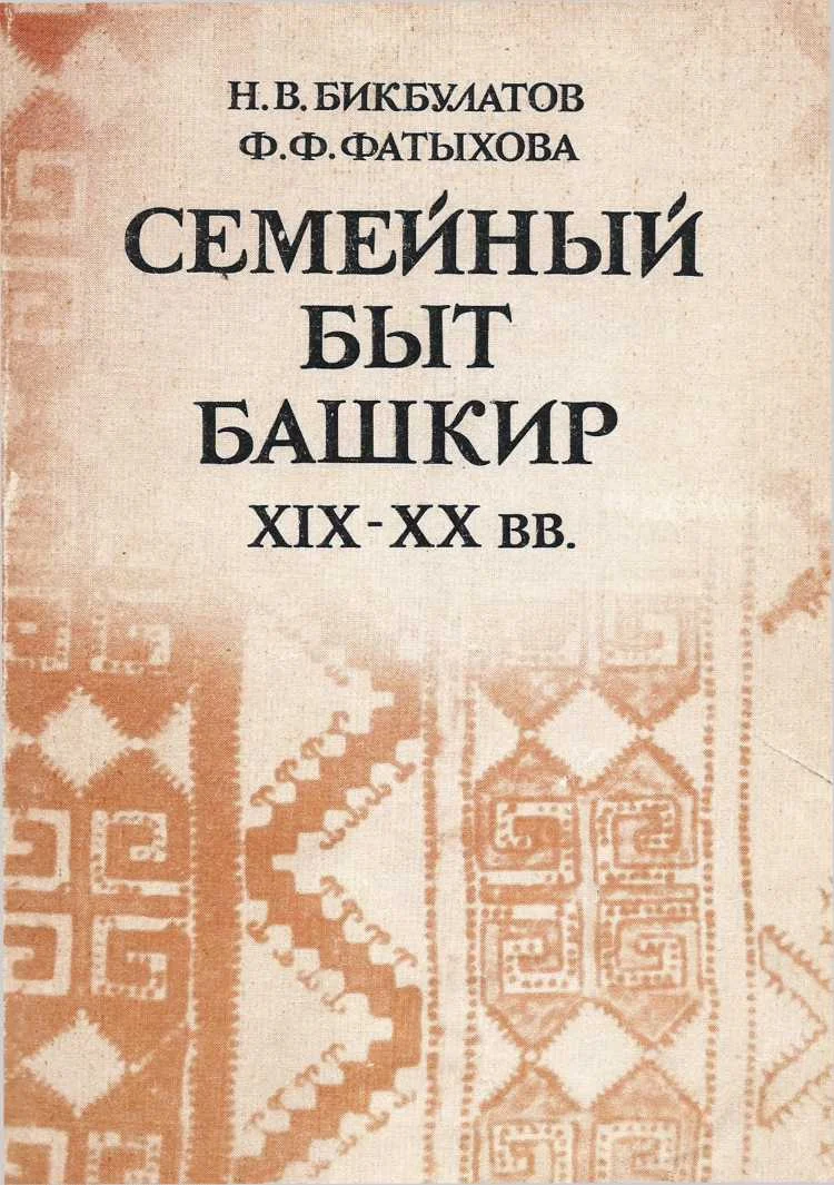 Обложка Семейный быт башкир. ХIХ-ХХ вв.