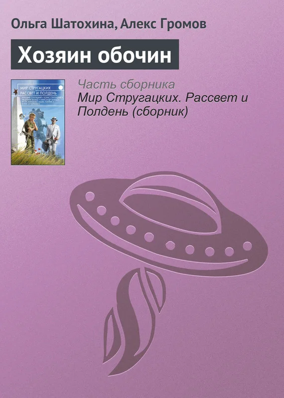 Обложка Хозяин обочин
