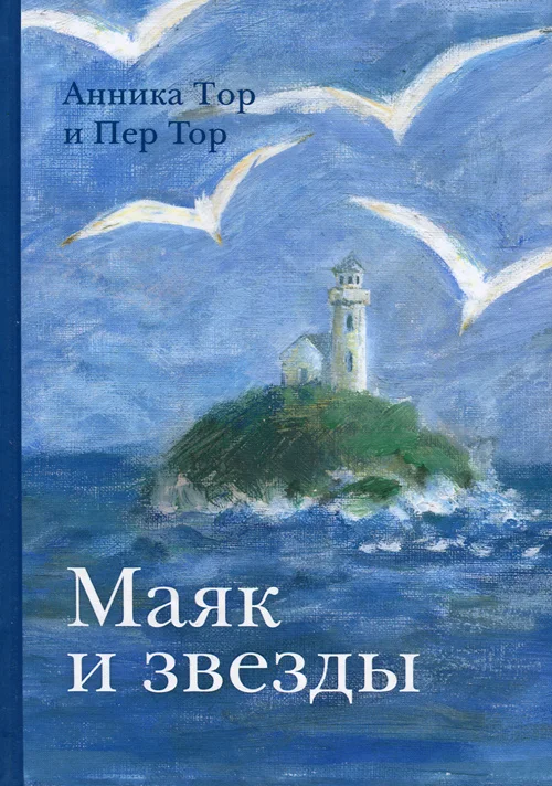 Обложка Маяк и звезды